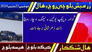 Balochi News Bulletin 23 September 2024 With Kigad Baloch And Hafsa Baloch | Day