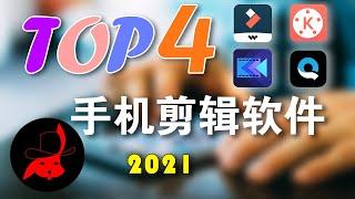 手机有没有好用的剪辑软件2021？震惊! AI竟然能够剪辑 | 一键出视频 | 移动创作必备软件