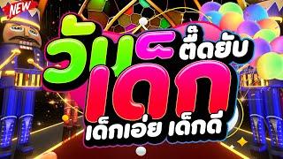 #ตื๊ดยับ ต้อนรับ วันเด็ก 2025 เด็กเอ่ย เด็กดี เรามาปาร์ตี้กัน | DJ PP THAILAND REMIX