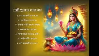 || লক্ষী পুজোর সেরা গান || Best Lokkhi Puja Songs ||