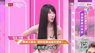 羽沫分享 自體脂肪隆乳難維護 不小心就會消風變小 女人我最大 20190813