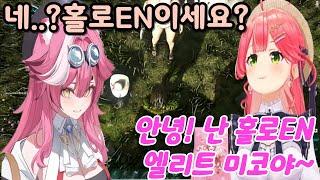 라오라에게 EN이라고 소개한 미코치【홀로라이브/사쿠라 미코】
