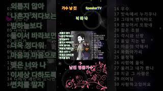 #가수남진,#너와나,#트로트,#kpop,#MBC,#kbs,#남진,#speakTV,#스피커방송,#도날드김,#김철수,찰스킴,