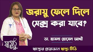 জরায়ু ফেলে দিলে সে-ক্স করতে কি সমস্যা হবে? — জরায়ু না থাকলে বা জরায়ু ছাড়াই যৌন মিলন সম্ভব?