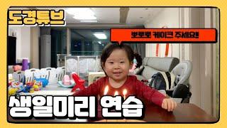 (Vlog)도경이 생일연습