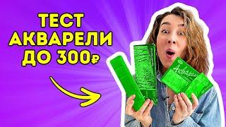 ХУДОЖЕСТВЕННАЯ  акварель до 300Р: тестирую и сравниваю!