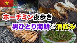 【男ひとり飯】ベトナムホーチミン4区夜散策と激ウマ海鮮料理と酒を愉しむ！