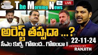 LIVE: Morning News Paper Live With Journalist Ranjith | Today News Paper 22-11-2024| | YR TV Telugu