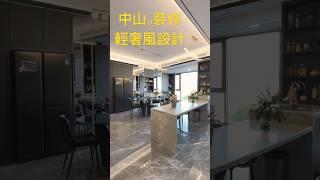中山装修 中山华浔品味裝修案例 毛坯房裝修 #中山裝修#中山樓盤#中山居住#中山買樓#中山退休#裝修定制#裝修設計#室內設計#裝修訂製#精裝改造#精裝修#大灣區裝修#大灣區生活#退休房屋装修#內地裝修