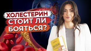 Чем опасен холестерин? / Всё, что нужно знать про холестерин!