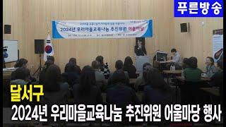 달서구, 2024년 우리마을교육나눔 추진위원 어울마당 행사 개최