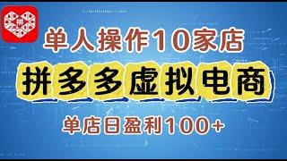 【完整教程】拼多多虚拟电商，单人操作10家店，单店日盈利100+ | 老高项目网