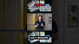 ДЖОЙ МЕРТВА, факты в mobile legends мобайл легенд #shorts