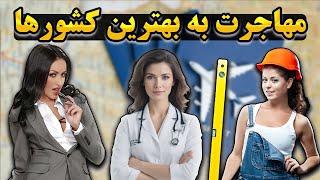 مهاجرت کاری | 5 تا از بهترین کشورها برای مهاجرت کاری و پول درآوردن