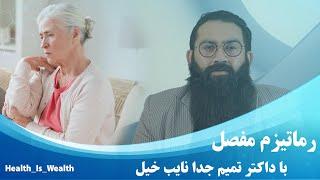 Dr tamim juda Nayebkhil |What is rheumatoid arthritis?| رماتیسم مفصلی یا آرتریت روماتوئید