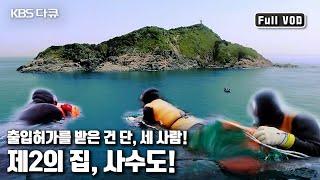  오직 세 사람만 출입이 허용되는 신비의 섬, 사수도  |  '무인도에서의 7일, 사수도 해남해녀’ (KBS 20160515 방송)