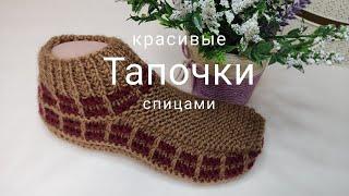 Простые тапочки спицами. САМАЯ УДАЧНАЯ МОДЕЛЬ! 