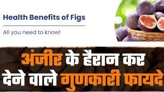 अंजीर | Benefits of Figs @nutriigyaan