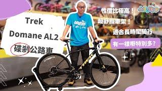 Trek Domane AL2碟剎公路車 | 性價比極高入門公路車！超舒服車架幾何適合長時間騎行。仲有一樣嘢特別多？！