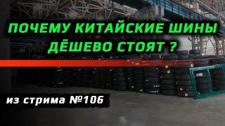 Почему китайские шины такие дешевые?