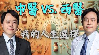 我如何選擇中醫或西醫：歷程與經驗分享　My Journey in Choosing Between Chines and Western Medicine: A Personal Experience