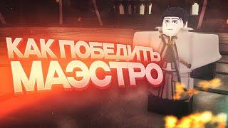 Гайд на Маэстро | Deepwoken