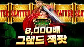 [슬롯][슬롯머신] 미스터리 오브 더 오리언트 x8,000배!! Pragmatic Play Mystery of the Orient x8,000배 GRAND JACKPOT!!