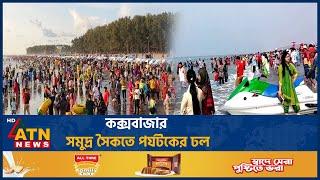 কক্সবাজার সমুদ্র সৈকতে পর্যটকের ঢল | Cox's Bazar | ATN News