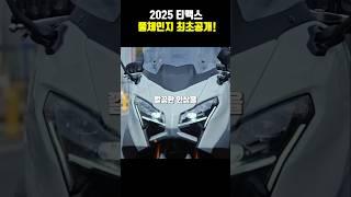 2025야먀하 티맥스 최초공개! 1700만원 스쿠터 디자인 이거 맞아?