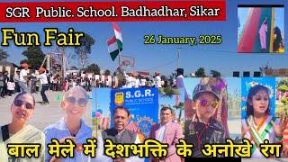 Sgr Public School Badhadhar Sikar बाल मेले में खुशियों के अनोखे रंग, बच्चों संग अभिभावक भी झूले