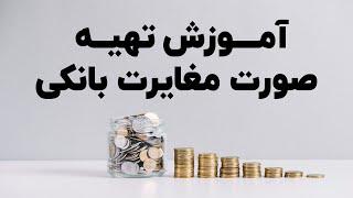 آموزش تهیه صورت مغایرت بانکی به صورت ساده