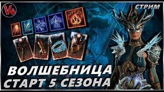 Стрим Diablo IV - Старт 5 сезон - Волшебница - Stream Диабло 4