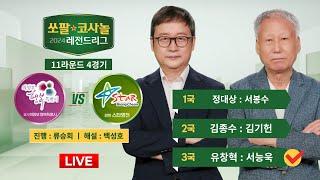 2024/10/31 : 의정부 행복특별시 vs 스타 영천ㅣ2024 쏘팔코사놀 레전드리그 11R 4G