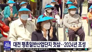 대전 새 산업단지 평촌일반산단 첫삽...2024년 준공/대전MBC