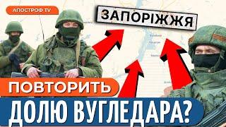 ЗАПОРІЖЖЯ ПІД ЗАГРОЗОЮ: рф перекидає війська з Вугледару / Яка БАЛІСТИКА в України? // Жданов