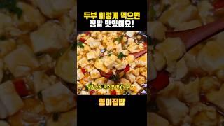 이연복 레시피 정말 맛있는 두부계란볶음 만들기 #shorts