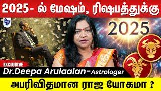 2025 புதுவருடம் மேஷம் , ரிஷபத்துக்கு எப்படி இருக்க போகுது ? | Dr.Deepa Arulaalan