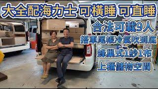 大全配海力士 可橫睡 可直睡 冷氣這樣裝 可用車尾帳