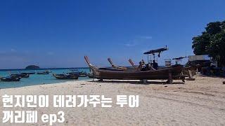 현지인이 데려가주는 투어!! 꼬리페 ep.3