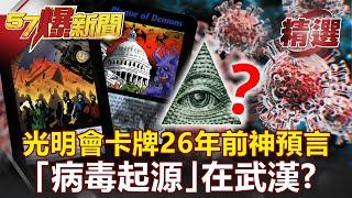 比印度神童更準！光明會卡牌26年前神預言：「病毒起源」在武漢？- 江中博 汪潔民【57爆新聞 精選】