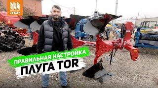 Как настроить плуг? Регулировка оборотного плуга TOR-4