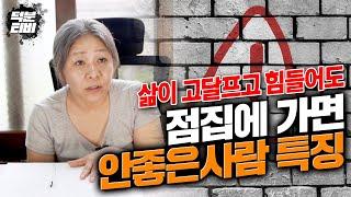 아무리 힘들고 삶이 고달파도 점집에 가면 안되는 사람이있다?! 너무 XX한 사람이 점보는건 추천하지 않습니다..!