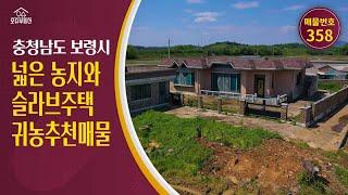 충남 보령시 귀농귀촌 오슈부동산 시골촌빈집 별장 주말농장 농가주택 매매