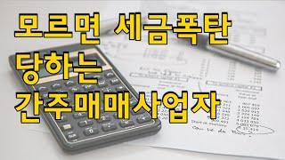 #간주매매사업자 #매매사업자 #세금폭탄 #부동산세금 세금폭탄 맞지 않기 위해 꼭 시청해야할 영상! 간주매매사업자
