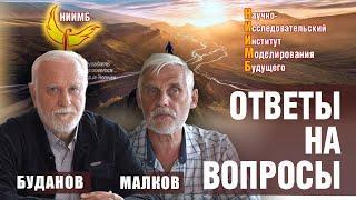 НИИМБ - Ответы на вопросы часть 1 - Буданов Владимир, Малков Сергей