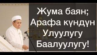 Жума баян; "Арафа" күндүн Улуулугу-Баалуулугу!  Шейх Абдишүкүр Нарматов.  9.08.2019.