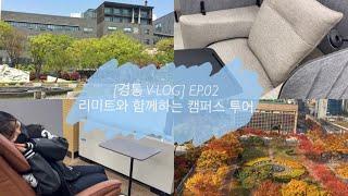 [경통 V-LOG] EP.02 리미트와 함께하는 비대면 캠퍼스 투어|숭실대학교|캠퍼스 투어|경제통상대학