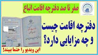 صفر تا صد طرح سپرده گذاری صد میلیون تومانی اتباع و مزایای دفترچه اقامت