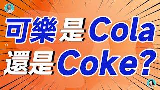 可樂是Cola還是Coke 喝了這麽多年還不知道？