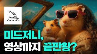 미드저니 영상 생성, 솔직히 무시했는데, 또.. 미쳤습니다.